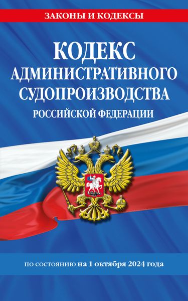 Обложка книги  «Кодекс административного судопроизводства Российской Федерации по состоянию на 1 октября 2024 года»
