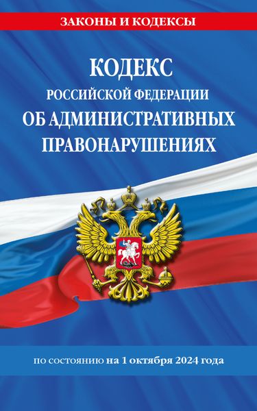 Обложка книги  «Кодекс Российской Федерации об административных правонарушениях по состоянию на 1 октября 2024 года»