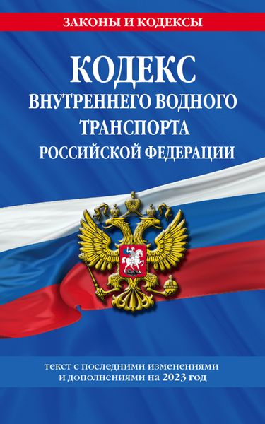 Обложка книги  «Кодекс внутреннего водного транспорта Российской Федерации. Текст с последними изменениями и дополнениями на 2023 год»
