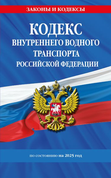 Обложка книги  «Кодекс внутреннего водного транспорта Российской Федерации по состоянию на 2025 год»