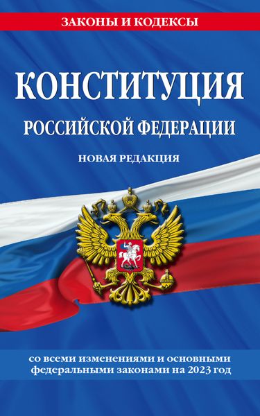 Обложка книги  «Конституция Российской Федерации. Новая редакция со всеми изменениями и основными федеральными законами на 2023 год»