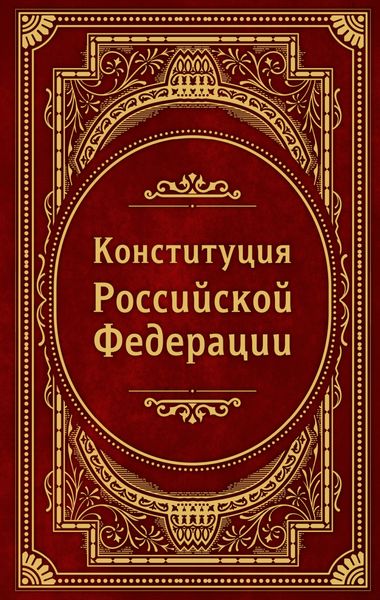 Обложка книги  «Конституция Российской Федерации»