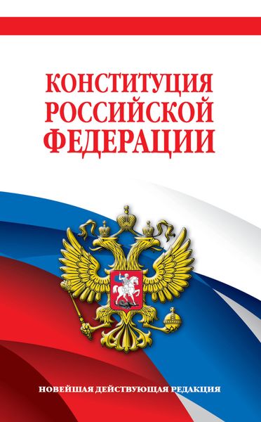 Обложка книги  «Конституция Российской Федерации. Новейшая действующая редакция»