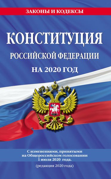 Обложка книги  «Конституция Российской Федерации с изменениями, принятыми на Общероссийском голосовании 1 июля 2020 г. (редакция 2020 г.)»