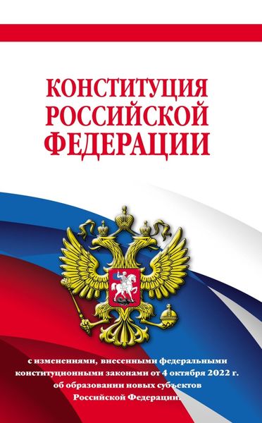 Обложка книги  «Конституция Российской Федерации с изменениями, внесенными федеральными конституционными законами от 4 октября 2022 г. об образовании новых субъектов Российской Федерации в новейшей действующей редакции, 2023»