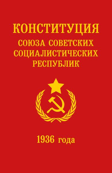 Обложка книги  «Конституция СССР 1936 года»