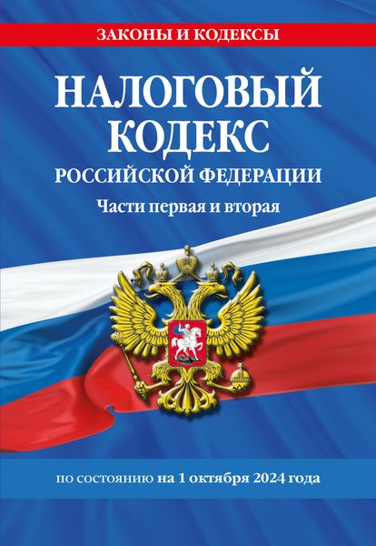 Обложка книги  «Налоговый кодекс Российской Федерации. Части первая и вторая. С учетом всех изменений по состоянию на 1 октября 2024 год»