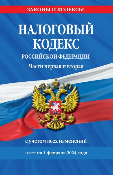 Обложка книги  «Налоговый кодекс Российской Федерации. Части первая и вторая с учетом всех изменений. Текст на 1 февраля 2024 года»