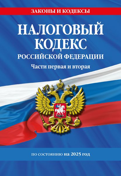 Обложка книги  «Налоговый кодекс Российской Федерации. Части первая и вторая с учетом всех изменений по состоянию на 2025 год»