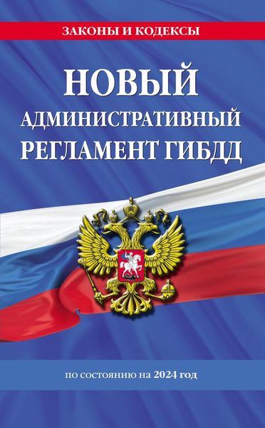 Обложка книги  «Новый административный регламент ГИБДД по состоянию на 2024 год»