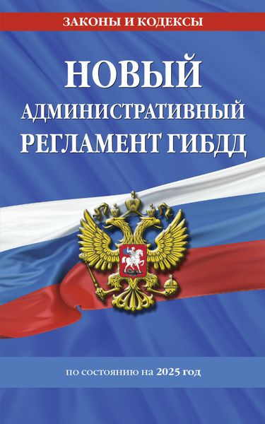 Обложка книги  «Новый административный регламент ГИБДД по состоянию на 2025 год»