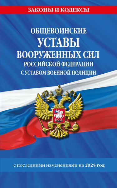 Обложка книги  «Общевоинские уставы Вооруженных Сил Российской Федерации с Уставом военной полиции с последними изменениями на 2025 год»