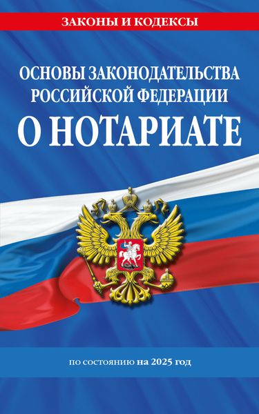 Обложка книги  «Основы законодательства Российской Федерации о нотариате по состоянию на 2025 год»