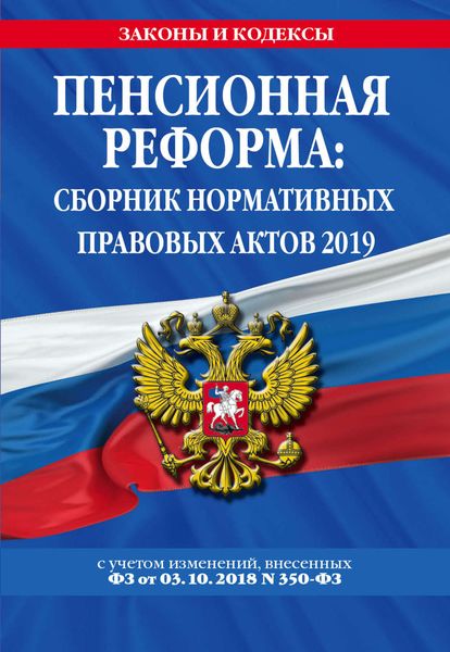 Обложка книги  «Пенсионная реформа. Сборник нормативных правовых актов 2019 (+ сравнительная таблица изменений)»
