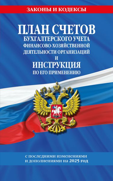 Обложка книги  «План счетов бухгалтерского учета финансово-хозяйственной деятельности организаций и инструкция по его применению на 2025 год»