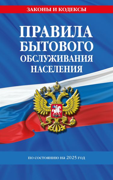Обложка книги  «Правила бытового обслуживания населения по состоянию на 2025 год»