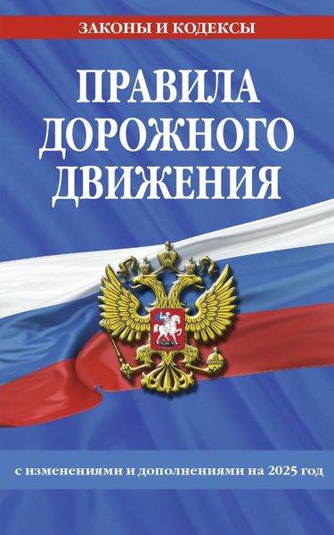 Обложка книги  «Правила дорожного движения с изменениями и дополнениями на 2025 год»