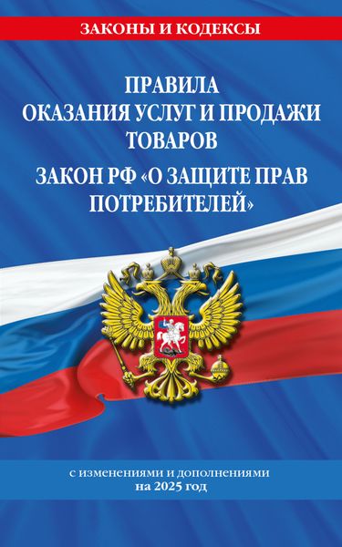 Обложка книги  «Правила оказания услуг и продажи товаров. Закон РФ О защите прав потребителей с изменениями и дополнениями на 2025 год»