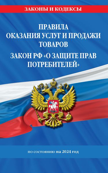 Обложка книги  «Правила оказания услуг и продажи товаров, Закон РФ «О защите прав потребителей» по состоянию на 2024 год»