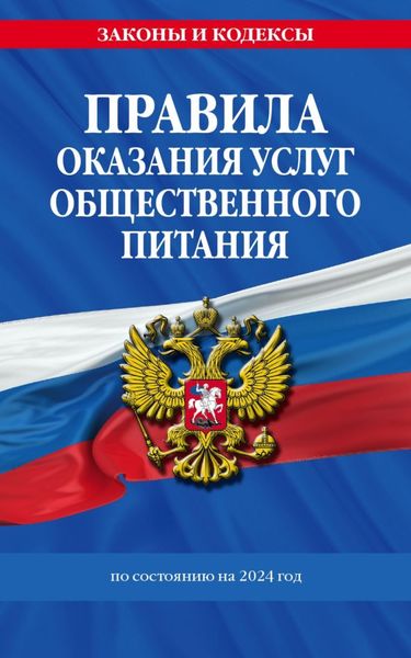 Обложка книги  «Правила оказания услуг общественного питания по состоянию на 2024 год»