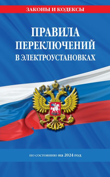 Обложка книги  «Правила переключений в электроустановках по состоянию на 2024 год»