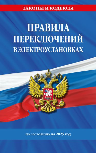 Обложка книги  «Правила переключений в электроустановках по состоянию на 2025 год»