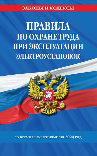 Обложка книги  «Правила по охране труда при эксплуатации электроустановок со всеми изменениями на 2024 год»