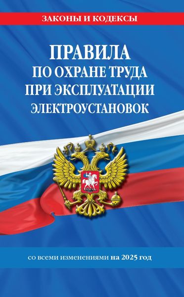 Обложка книги  «Правила по охране труда при эксплуатации электроустановок со всеми изменениями на 2025 год»