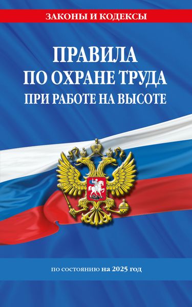 Обложка книги  «Правила по охране труда при работе на высоте по состоянию на 2025 год»