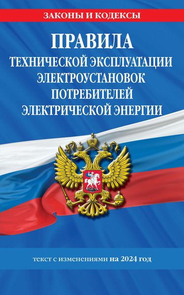 Обложка книги  «Правила технической эксплуатации электроустановок потребителей электрической энергии. Текст с изменениями на 2024 год»