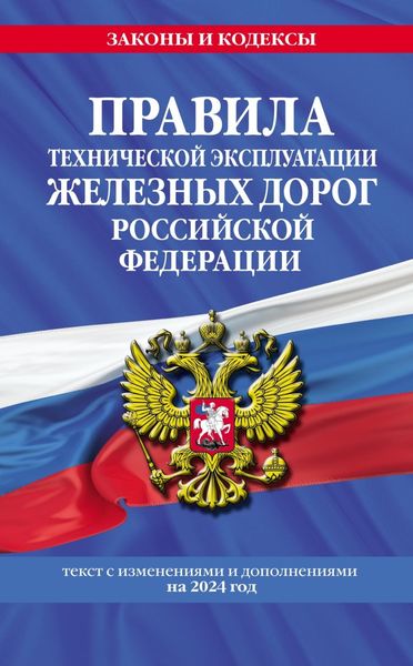Обложка книги  «Правила технической эксплуатации железных дорог Российской Федерации. Текст с изменениями и дополнениями на 2024 год»