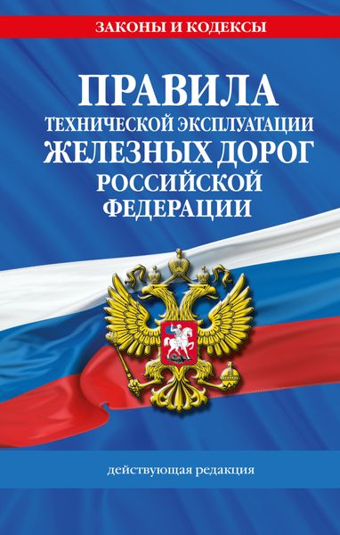 Обложка книги  «Правила технической эксплуатации железных дорог Российской Федерации. Действующая редакция»