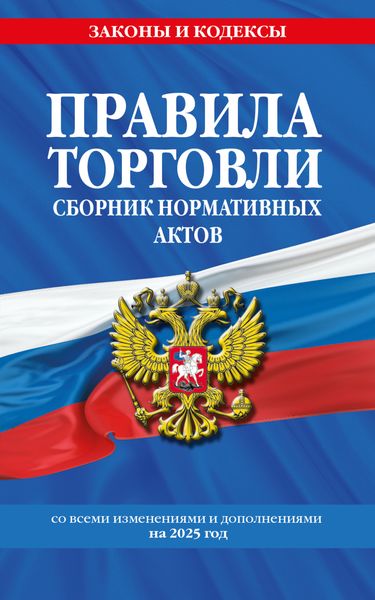 Обложка книги  «Правила торговли. Сборник нормативных актов со всеми изменениями и дополнениями на 2025 год»