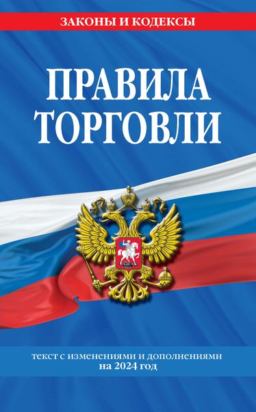 Обложка книги  «Правила торговли. Текст с изменениями и дополнениями на 2024 год»
