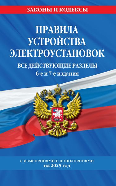 Обложка книги  «Правила устройства электроустановок. Все действующие разделы. 6-е и 7-е издания. С изменениями и дополнениями на 2025 год»