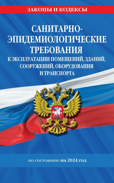 Обложка книги  «Санитарно-эпидемиологические требования к эксплуатации помещений, зданий, сооружений, оборудования и транспорта по состоянию на 2024 год»