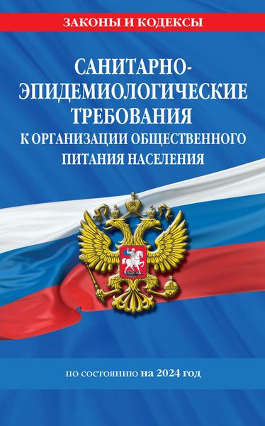 Обложка книги  «Санитарно-эпидемиологические требования к организации общественного питания населения по состоянию на 2024 год»