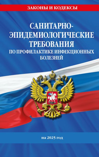 Обложка книги  «Санитарно-эпидемиологические требования по профилактике инфекционных болезней на 2025 год»