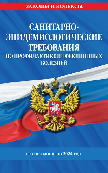 Обложка книги  «Санитарно-эпидемиологические требования по профилактике инфекционных болезней по состоянию на 2024 год»