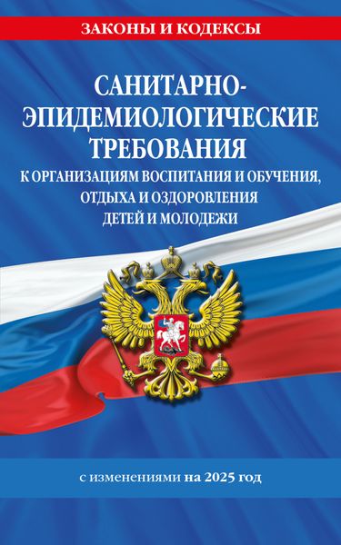 Обложка книги  «СанПин СП 2.4.3648-20 «Санитарно-эпидемиологические требования к организациям воспитания и обучения, отдыха и оздоровления детей и молодежи» по состоянию на 2025 г.»