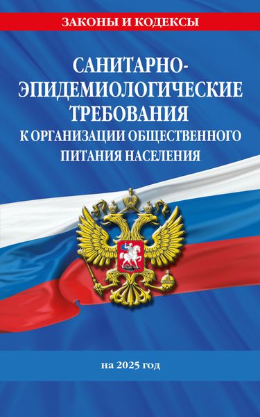 Обложка книги  «СанПин 2.3/2.4.3590-20. Санитарно-эпидемиологические требования к организации общественного питания населения на 2025 год»