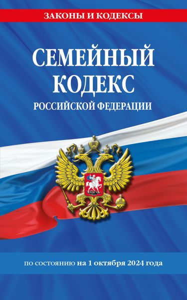 Обложка книги  «Семейный кодекс Российской Федерации по состоянию на 1 октября 2024 года»