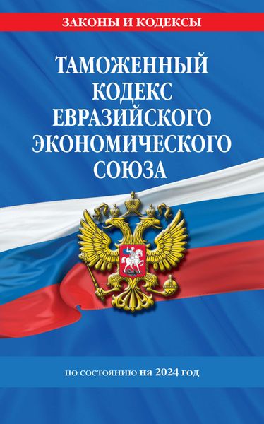 Обложка книги  «Таможенный кодекс Евразийского экономического союза по состоянию на 2024 год»