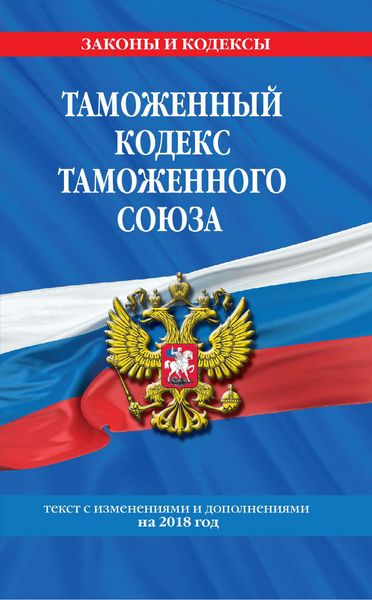 Обложка книги  «Таможенный кодекс Таможенного союза. Текст с изменениями и дополнениями на 2018 год»