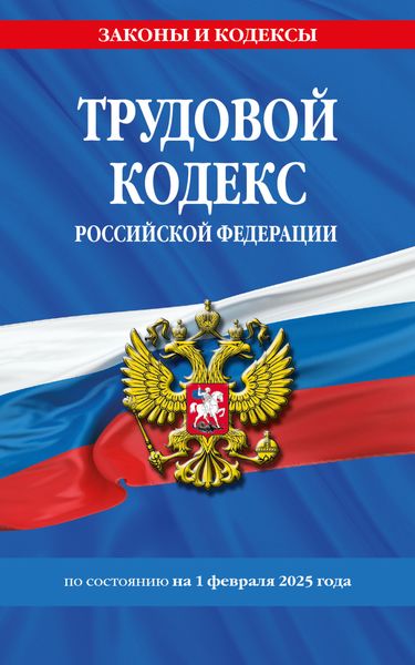 Обложка книги  «Трудовой кодекс Российской Федерации по состоянию на 1 февраля 2025 года»