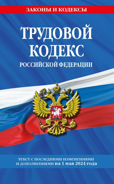 Обложка книги  «Трудовой кодекс Российской Федерации с изменениями и дополнениями на 1 мая 2024 года»