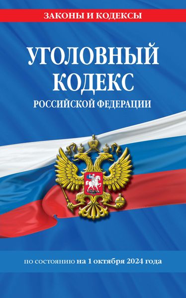 Обложка книги  «Уголовный кодекс Российской Федерации по состоянию на 1 октября 2024 года»