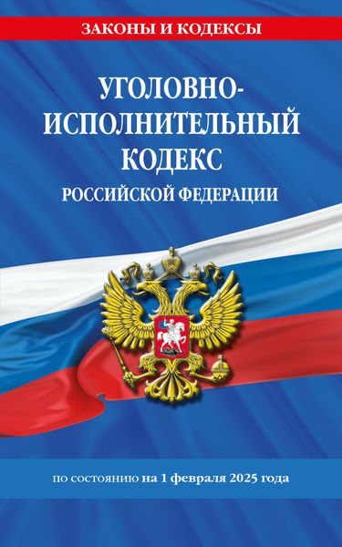 Обложка книги  «Уголовно-исполнительный кодекс Российской Федерации по состоянию на 1 февраля 2025 года»