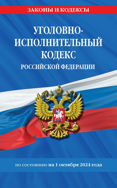 Обложка книги  «Уголовно-исполнительный кодекс Российской Федерации по состоянию на 1 октября 2024 года»