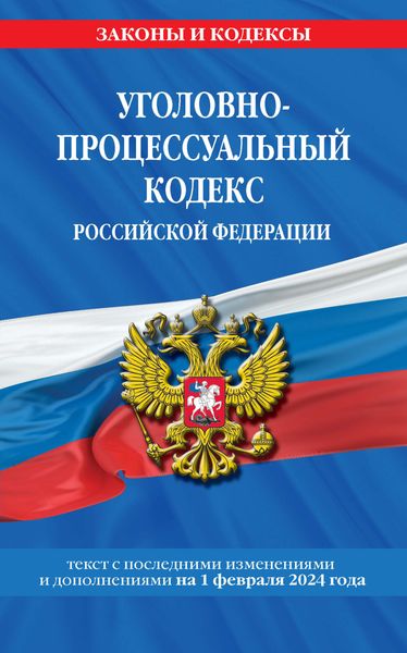 Обложка книги  «Уголовно-процессуальный кодекс Российской Федерации. Текст с последними изменениями и дополнениями на 1 февраля 2024 года»